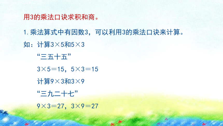 沪教版 二年级上4.2《3的乘、除法》课件（14张PPT)