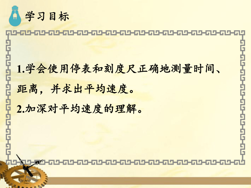 北师大版八年级物理上册 第三章 物质的简单运动 第4节  平均速度的测量 课件(29张ppt)