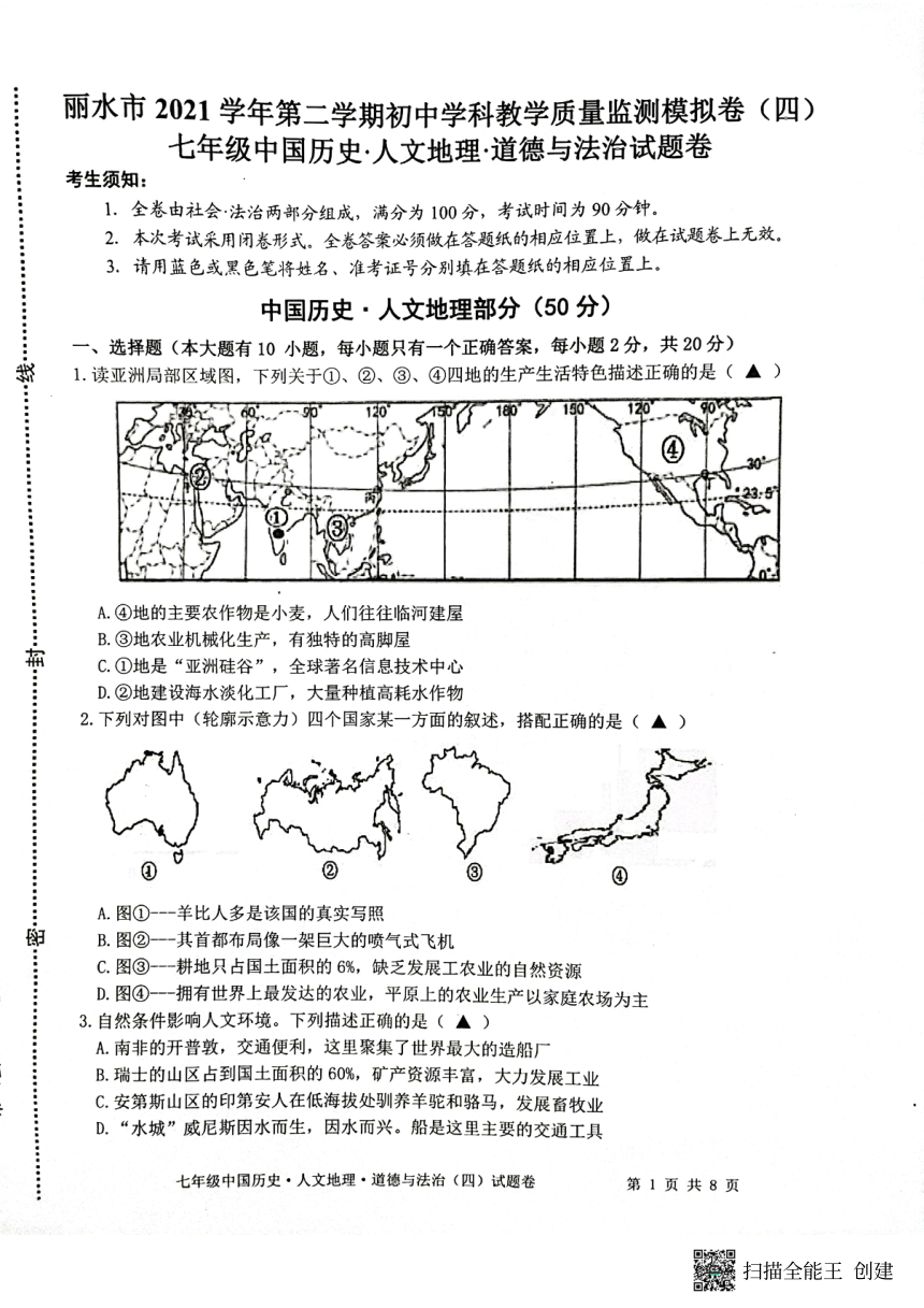 浙江省丽水市2021-2022学年第二学期初中学科教学质量监测模拟卷(四)七年级社会法治试题（扫描版，含答案）