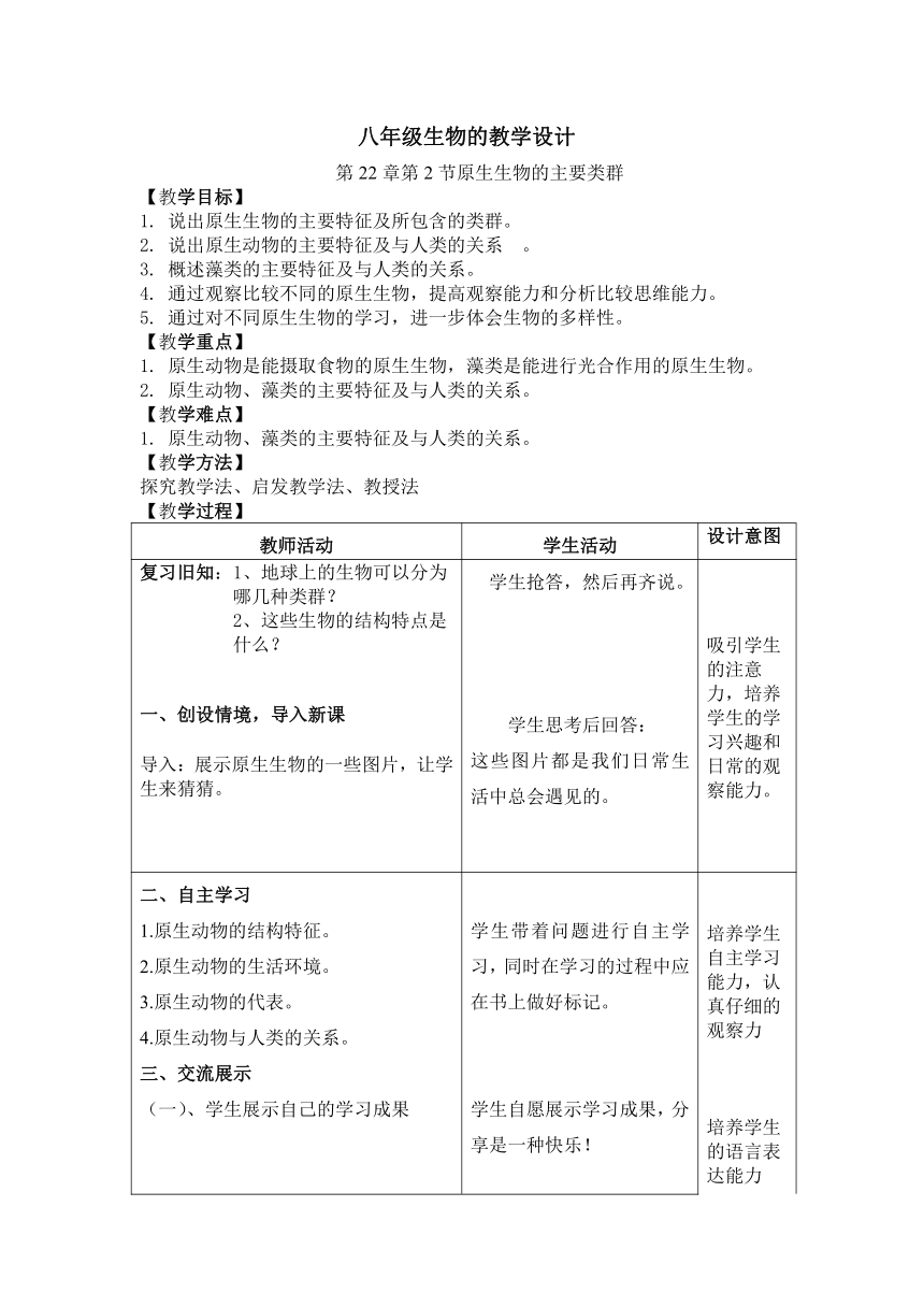 北师大版生物八年级下册 7.22.2 原生生物的主要类群 教案（表格式）