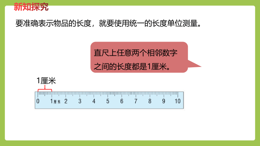 冀教版数学二年级下册1.2 认识厘米并测量 课件（24张ppt）