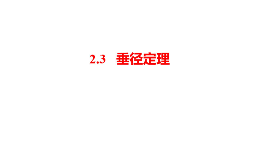 2.3 垂径定理 课件（希沃白板专用+PPT图片版）