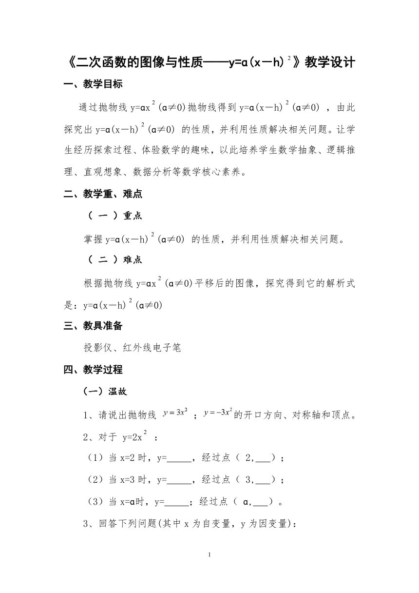 湘教版（2012）初中数学九年级下册 1.2.2 二次函数的图象与性质—y=a(x-h)2 教案