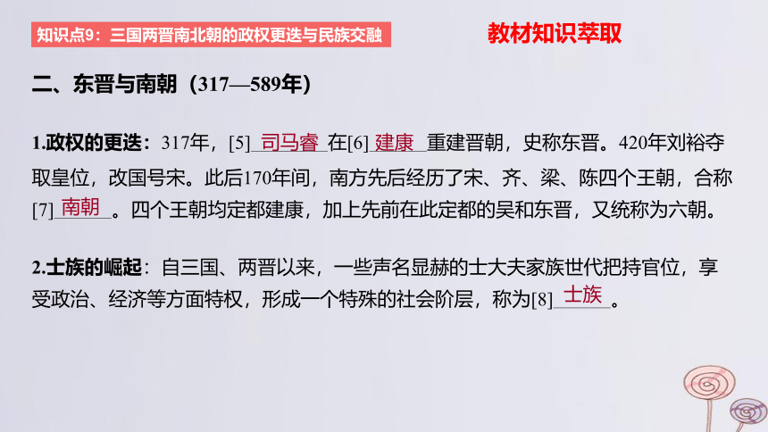 2024版高考历史一轮复习 教材基础练 第二单元三国两晋南北朝的民族交融与隋唐大一统的发展 第1节 三国至隋唐五代的政权更迭与民族交融 课件(共45张PPT)