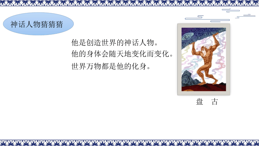 四年级上册语文第四单元《中国古代神话》阅读指导   课件(共21张PPT)