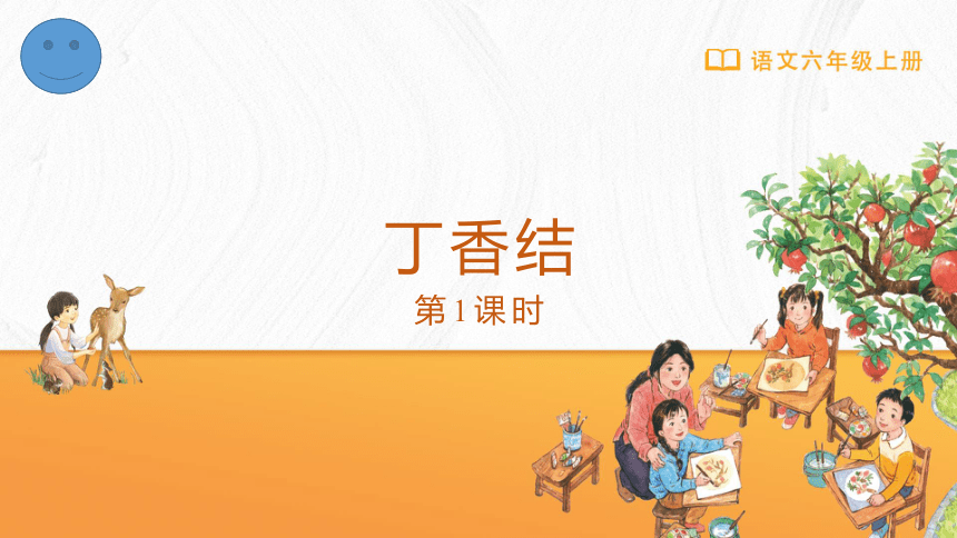 2丁香结第1课时课件(共18张PPT)