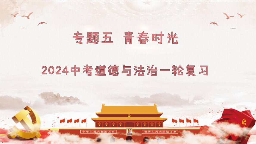 专题五 青春时光 课件(共30张PPT)-2024年中考道德与法治一轮复习高效课件（全国通用）