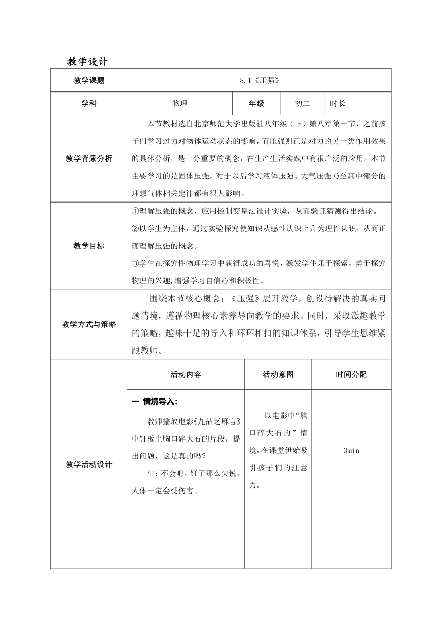 北师大版物理八年级下册 8.1 压强 教案（表格式）