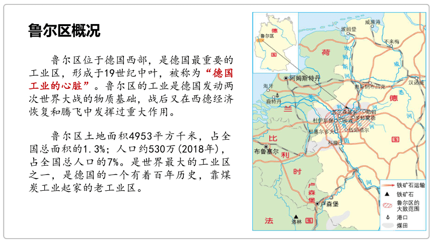 2.3  资源枯竭型地区的可持续发展—以德国鲁尔区为例 课件（共34张ppt）