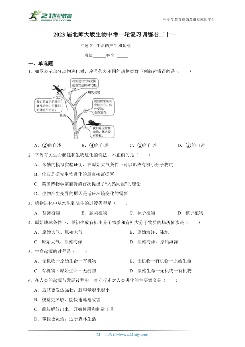 2023届北师大版生物中考一轮复习训练卷二十一专题21 生命的发生和发展（含解析）