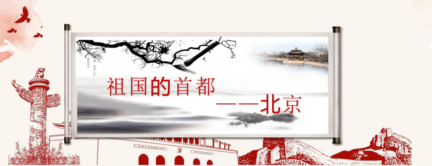 仁爱科普版八年级下册地理 8.1祖国的首都--北京 课件（共25张PPT）