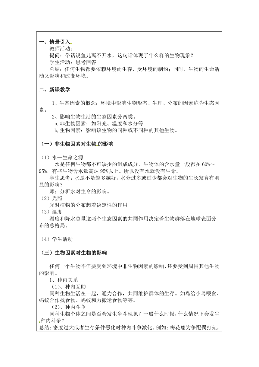 北师大版生物八年级下册 8.23.1 生物的生存依赖一定的环境 教案