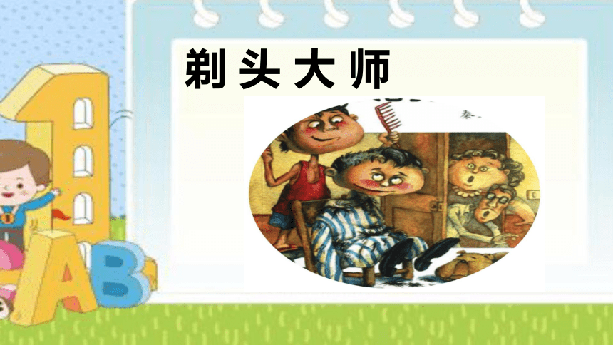 19《剃头大师》课件