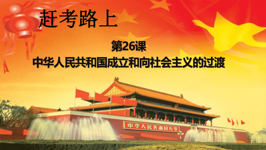 纲要（上）第26课 中华人民共和国成立和向社会主义的过渡 课件（37张PPT）