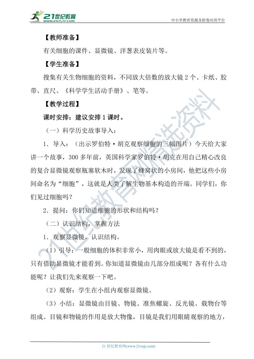 冀人版科学（2017秋）五年级下册4.12《观察细胞》教学设计