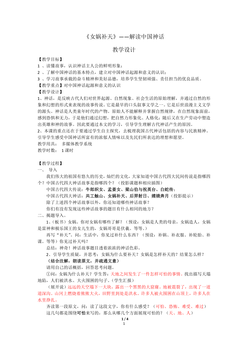 人教版高中语文选修--中国民俗文化第七单元《女娲补天》教学设计