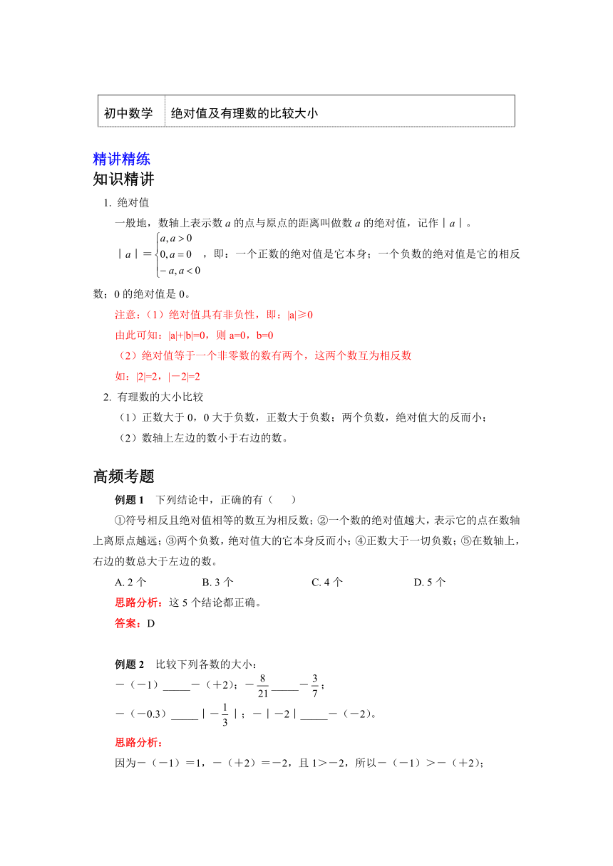 人教版七年级数学上册知识讲义-1.绝对值及有理数的比较大小（含答案）