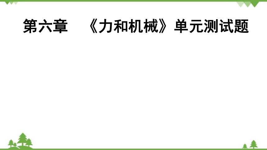 粤沪版物理八年级下册 第6章　《力和机械》单元测试题  课件(共35张PPT)