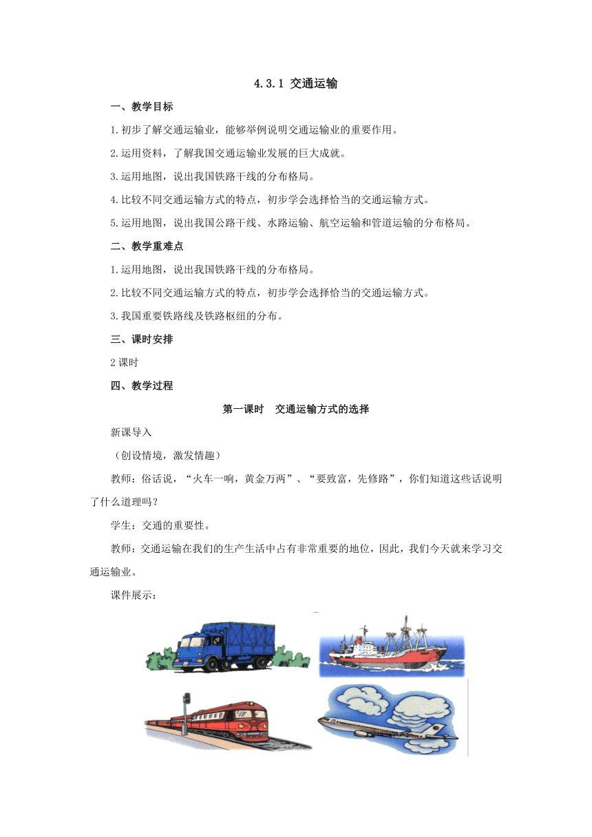 2022-2023学年湘教版地理八年级上册4.3交通运输（第1课时）教案