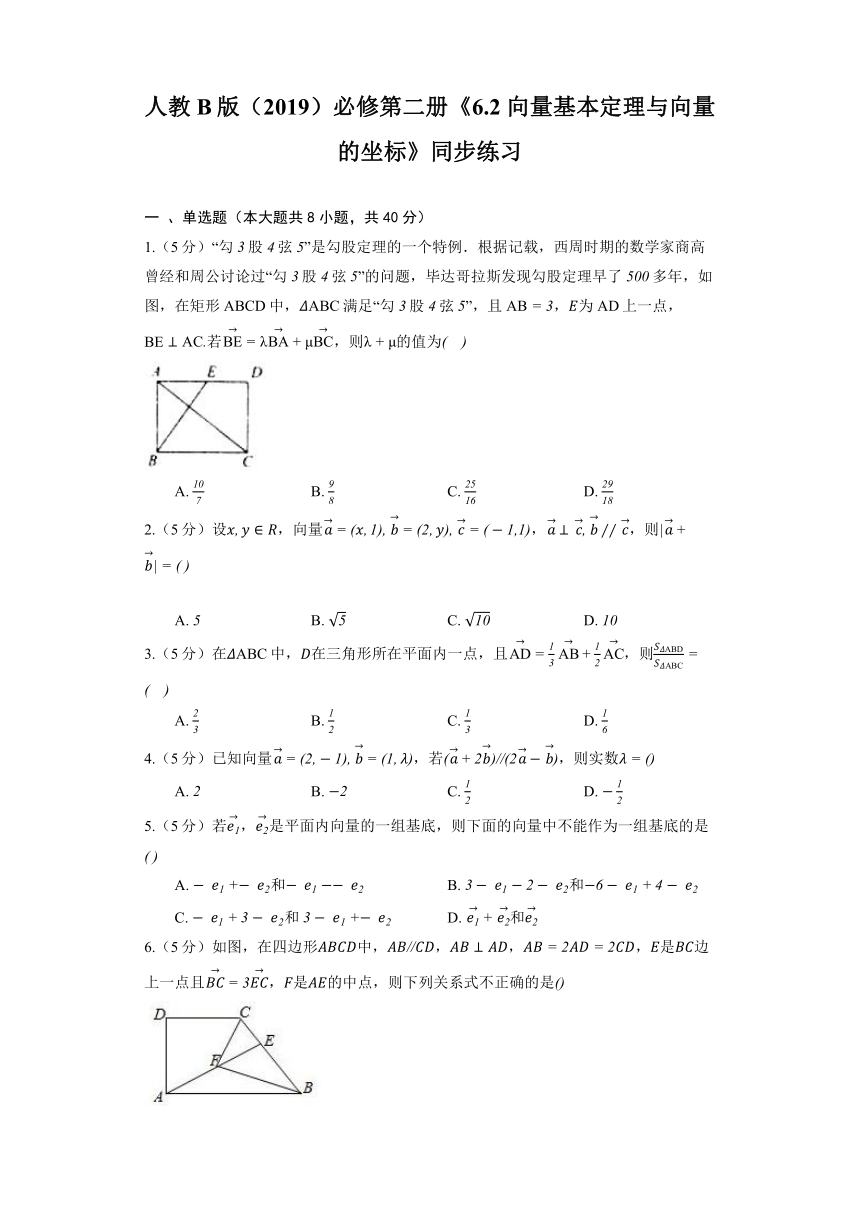 人教B版（2019）必修第二册《6.2 向量基本定理与向量的坐标》同步练习（含解析）