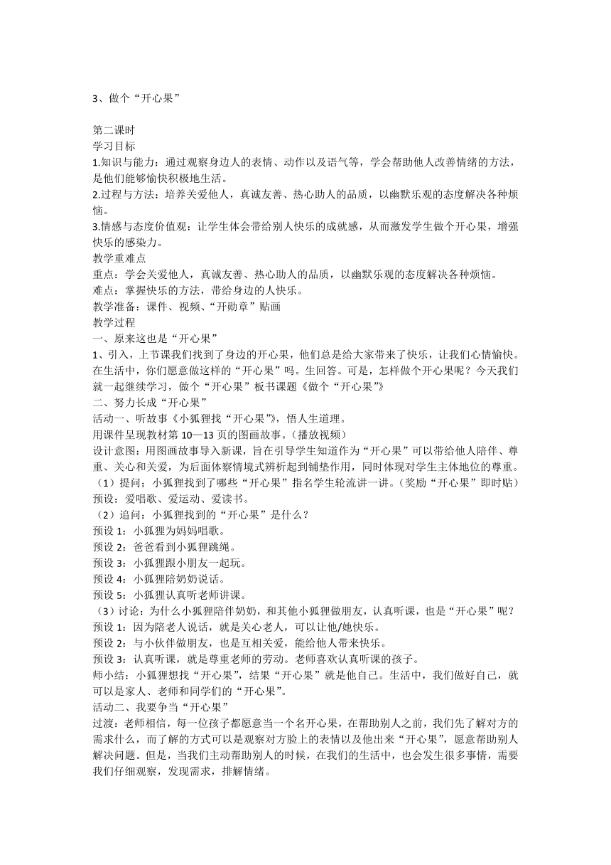 部编版道德与法治二年级下册1.3《做个“开心果”》第二课时 教案