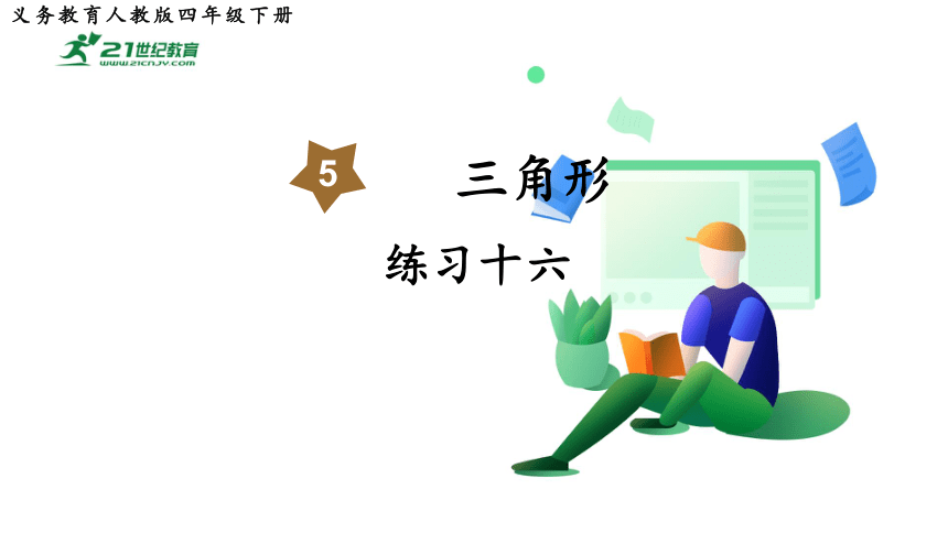 练习十六-人教版数学四年级下册第五单元教学课件(共8张PPT)