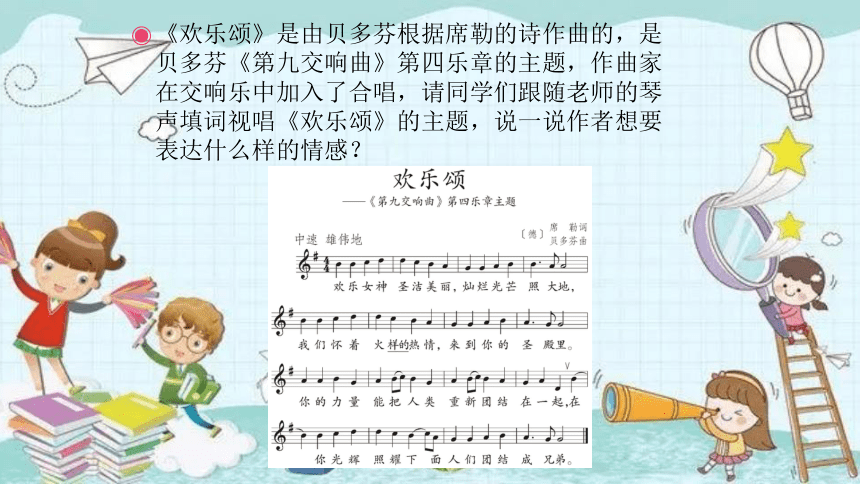 人音版音乐六年级下册 第7课放飞梦想  欢乐颂  课件(共22张PPT)