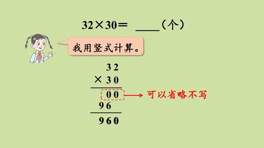 小学数学青岛版（六三制）三年级下三  两位数乘两位数 信息窗2 第2课时  一个因数末尾有0的乘法笔算（课件）(共17张PPT)