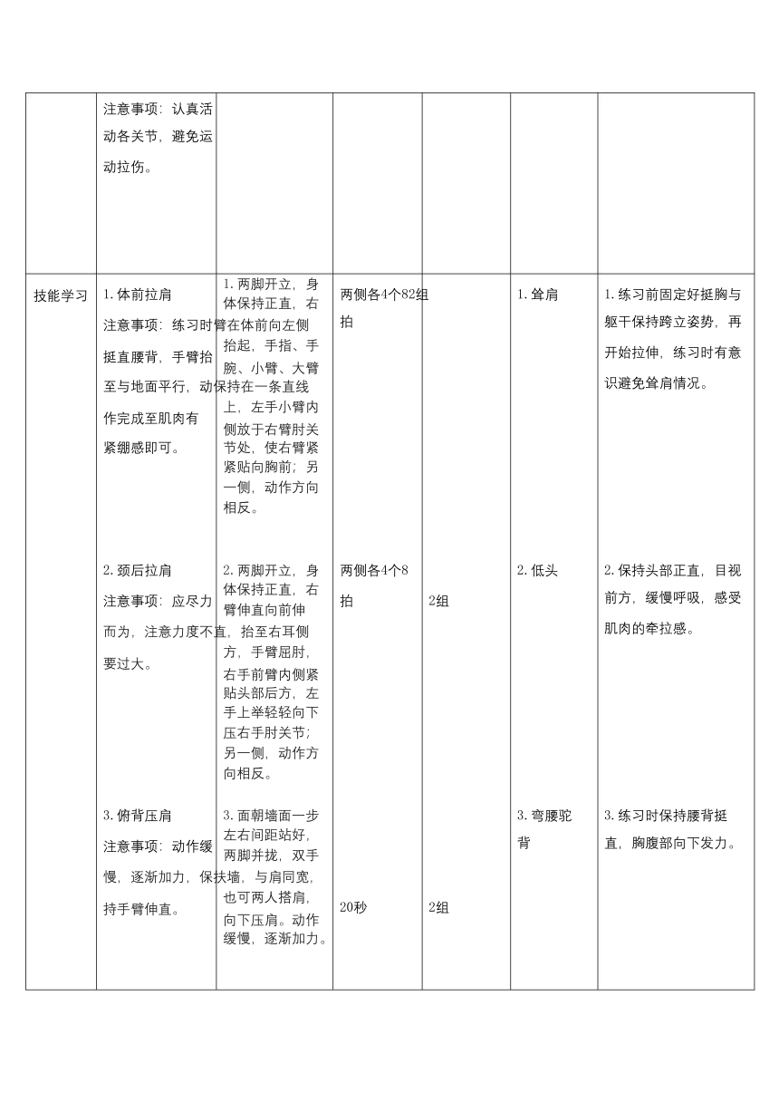 人教版六年级体育与健康第四章发展（发展柔韧素质_上肢韧带拉伸)-教案（表格式）