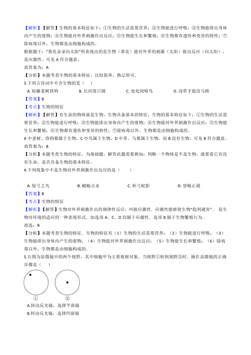 济南版生物七上：第一单元第一章 认识生命现象 测试卷（解析版）