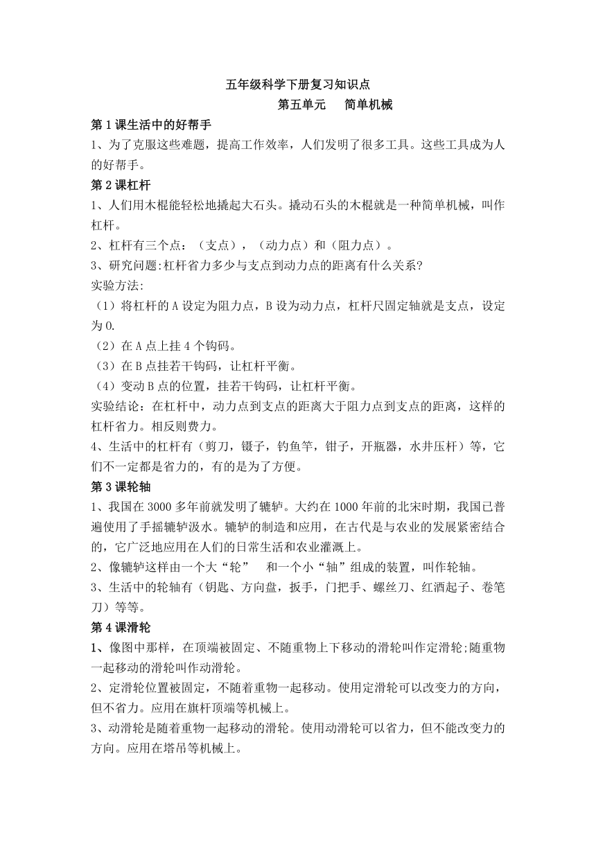 湘科版（2017秋）科学五年级下学期第五六单元 简单机械、小小起重机 知识点梳理