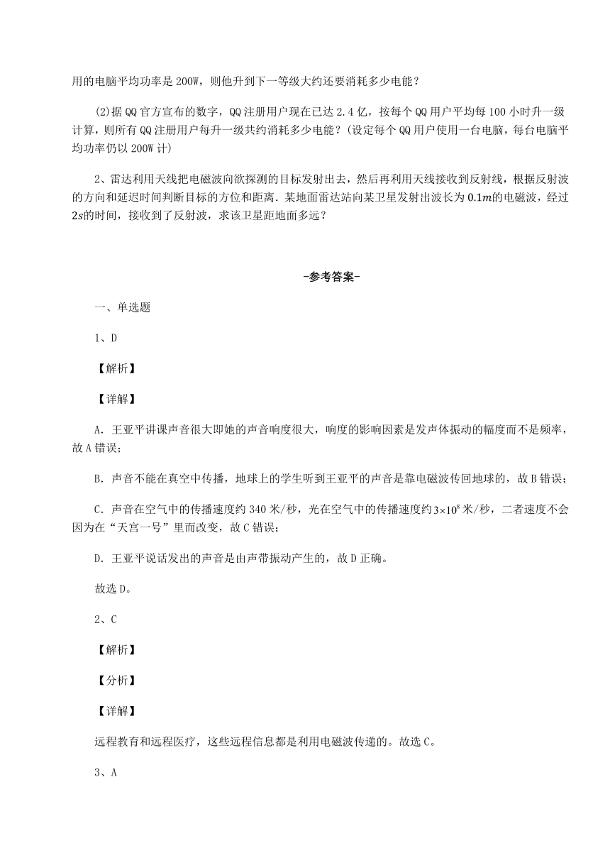 苏教版物理九年级下册第十七章 电磁波与现代通信定向攻克练习题（有解析）