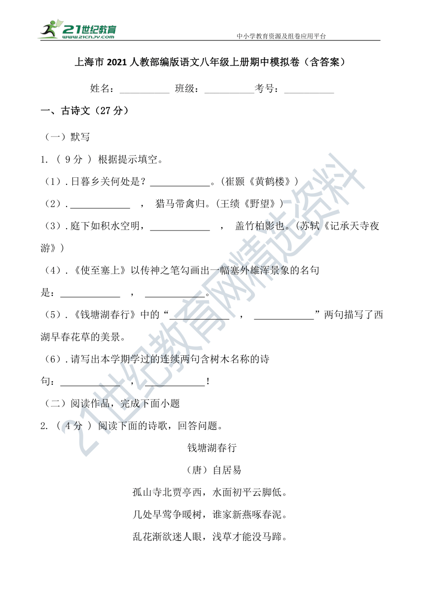 上海市2021人教部编版语文八年级上册期中模拟卷（含答案）