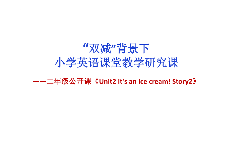 Unit 2 It's an ice cream.Story 课件(共12张PPT)