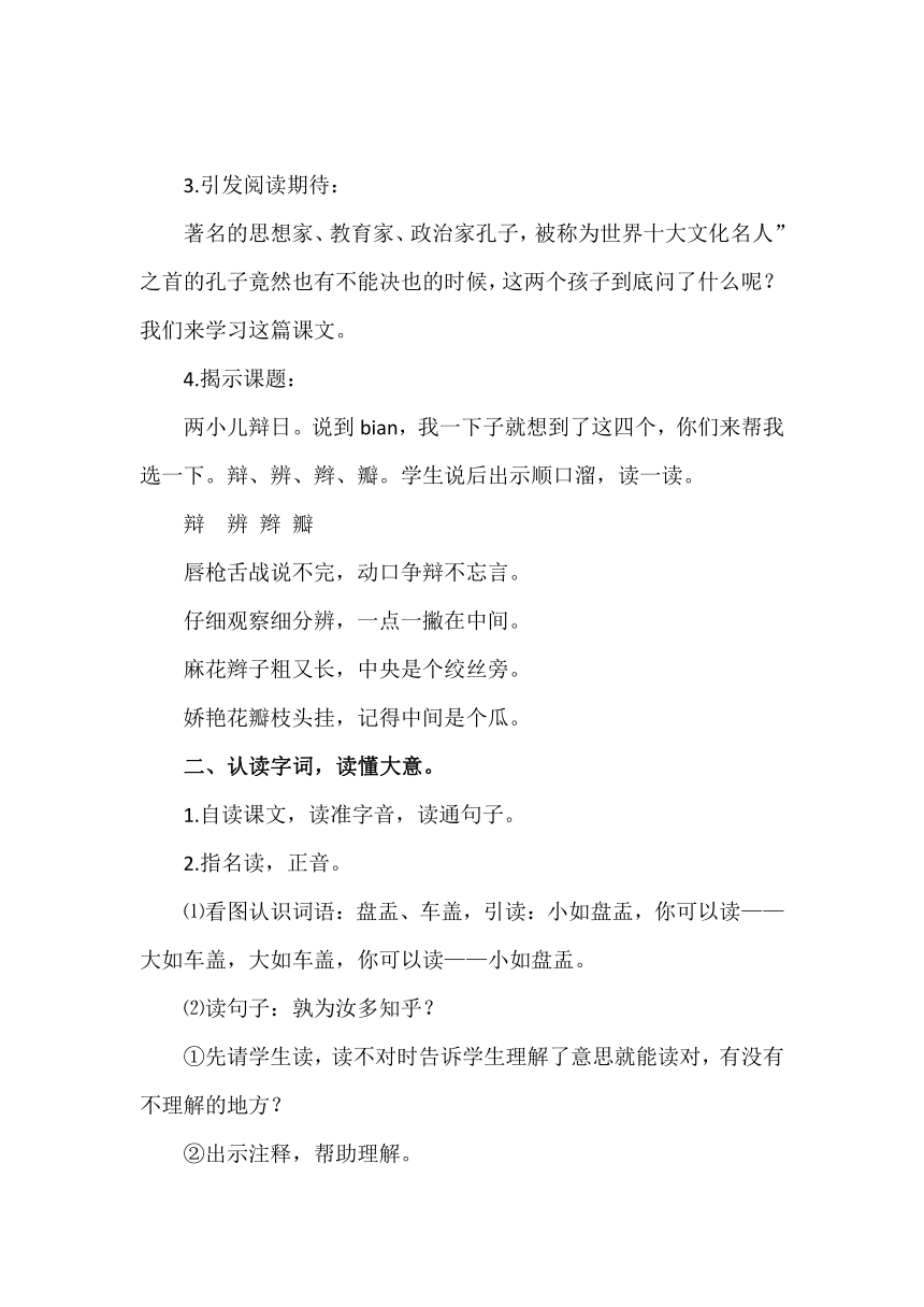 六年级语文下册14《文言文二则》-《两小儿辩日》教学设计