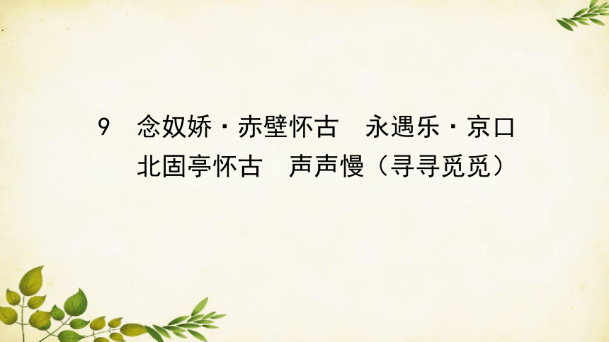 统编版高中语文必修上册 第三单元  9　念奴娇·赤壁怀古　永遇乐·京口北固亭怀古课件(共28张PPT)