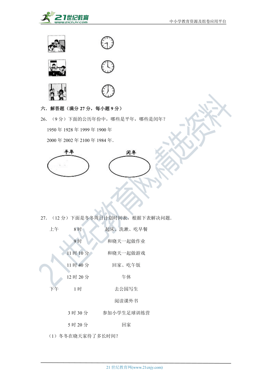 北师大版小学数学三年级上册第七单元年、月、日单元检测（五）卷（含答案）