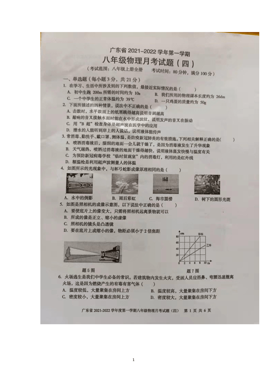 广东省2021-2022学年八年级上学期月考（四）物理试题（图片版，含答案 ）