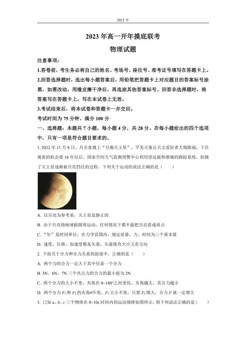 湖南省2022-2023学年高一下学期开年摸底联考物理试题（解析版）