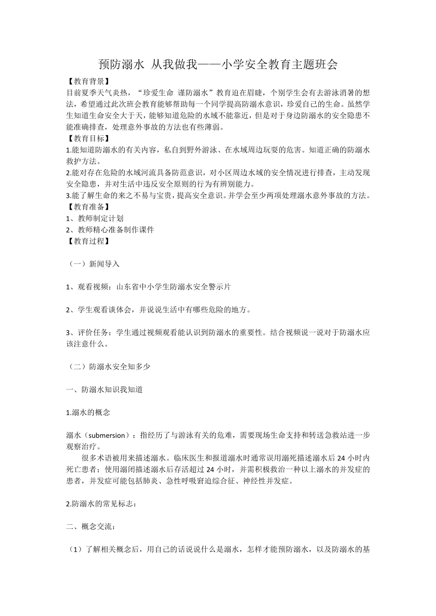 预防溺水 从我做我——小学安全教育主题班会