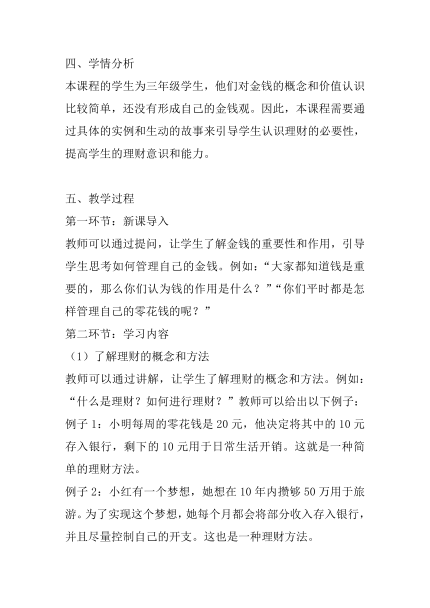 北师大版心理健康三年级下册《理财是一门学问》教案