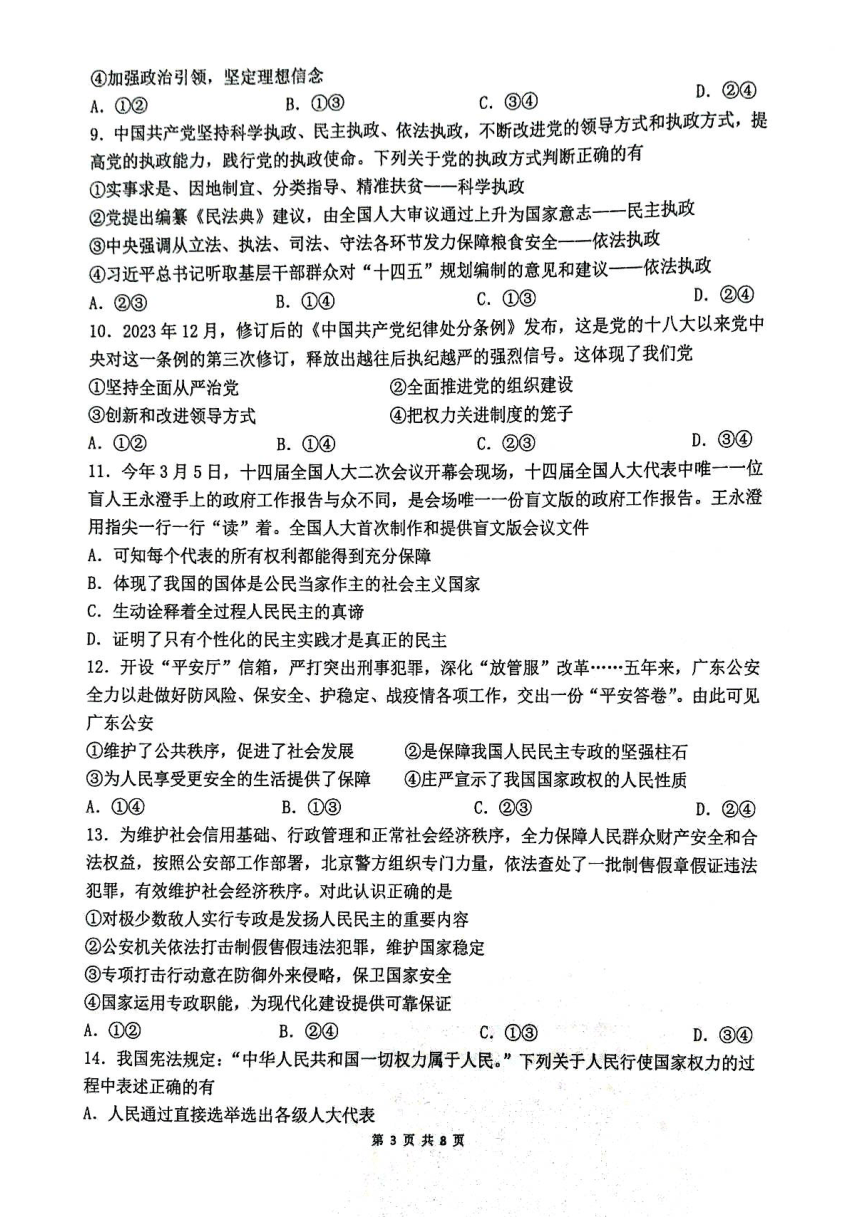 广东省清远市四校联盟2023-2024学年高一下学期期中联考政治试题（PDF版 无答案）