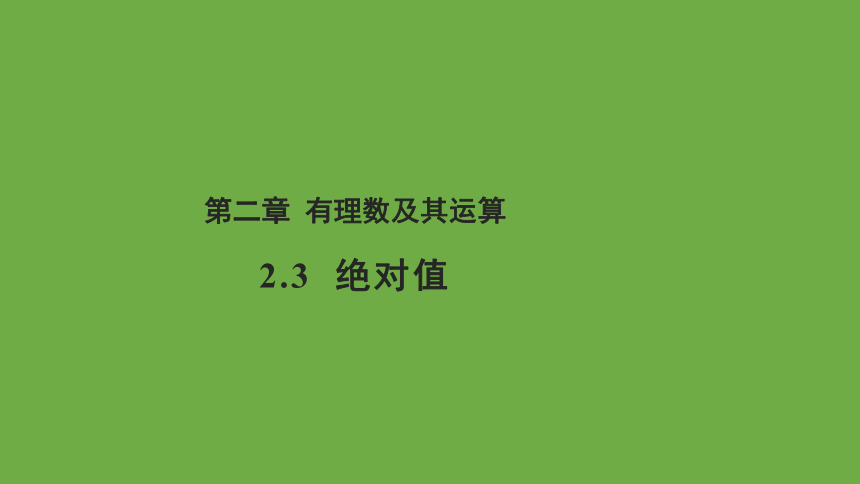 2.3 绝对值 教学课件 (共17张PPT)数学北师大版 七年级上册