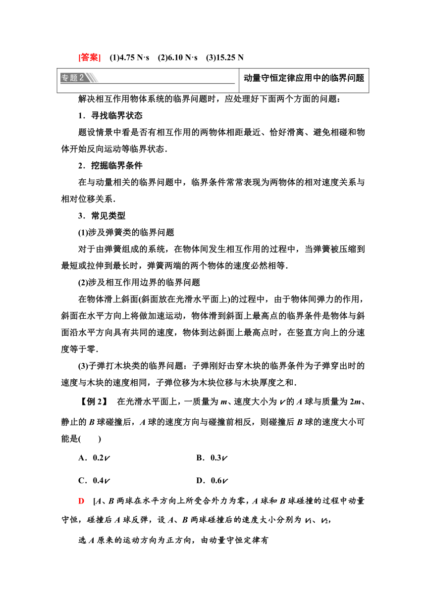 高中物理新教材人教版选择性必修第一册学案  第1章 章末综合提升   Word版含解析