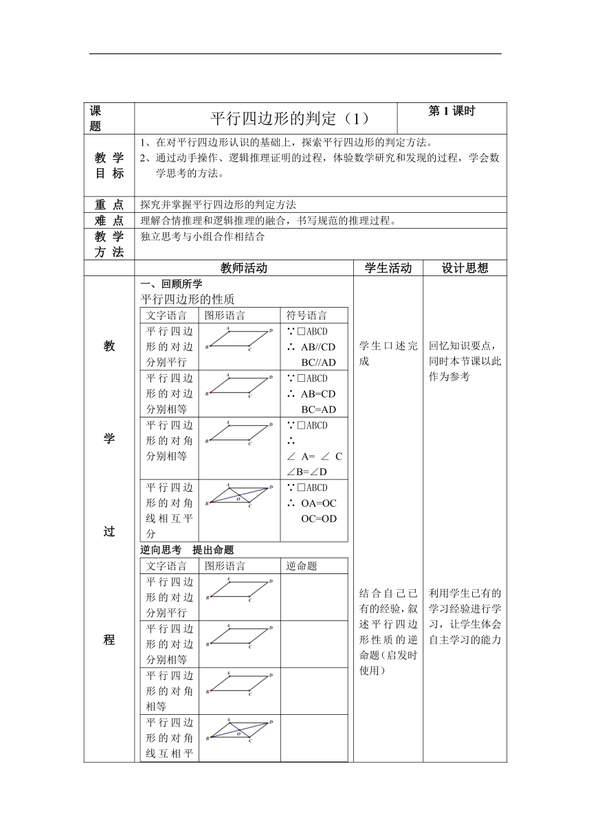 北京版八年级数学下册15.3《平行四边形的判定（1）》教学设计