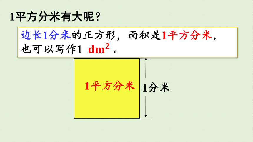 2021-2022学年人教版数学三年级下册 5.2    认识面积单位  课件(共26张PPT)