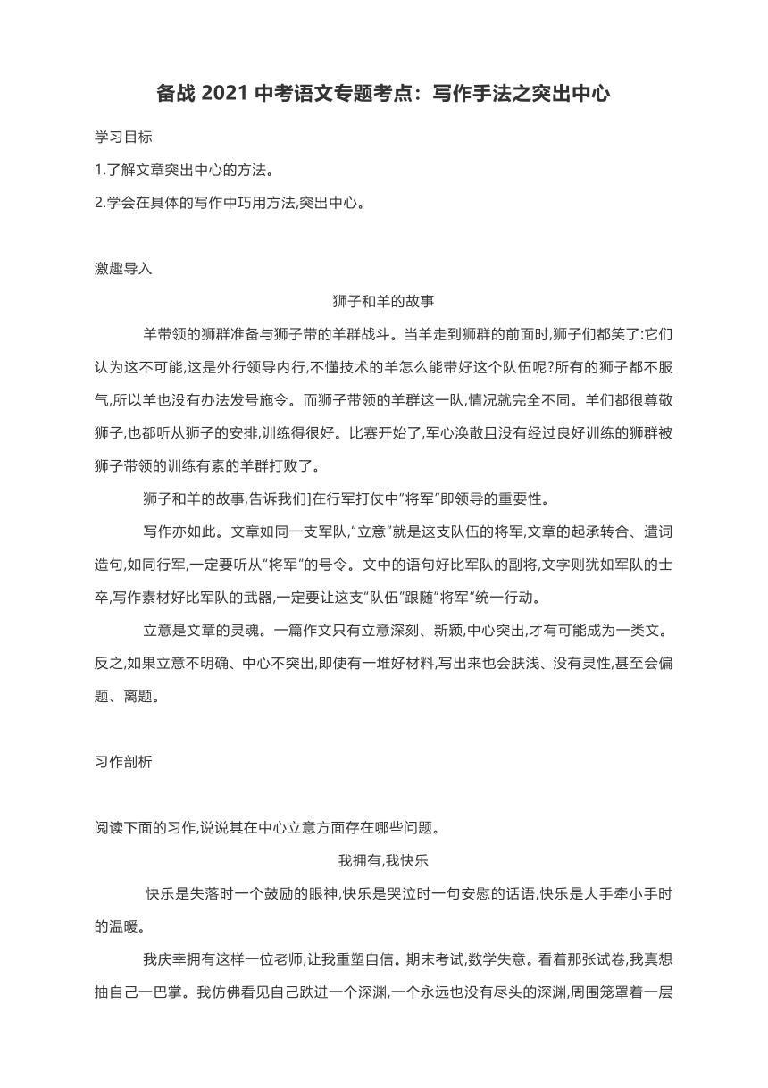 备战2021中考语文专题考点：写作手法之突出中心（附习作剖析+中考佳作+模拟专练及范文精评）