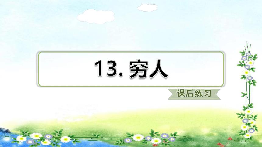 13.穷人 习题课件（共25张PPT）