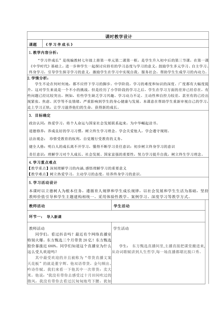 2.1 学习伴成长 教学设计（表格式）-2022-2023学年道德与法七年级治上册