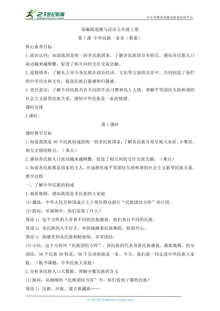 部编版道德与法治五年级上册  第7课 中华民族一家亲 教案 (含3课时)